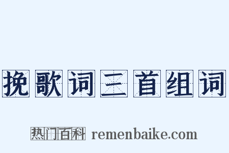 挽歌词三首组词是什么意思的图片